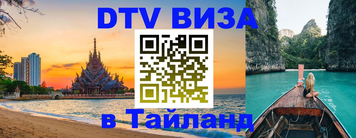 Visa в Таиланд Королёв 