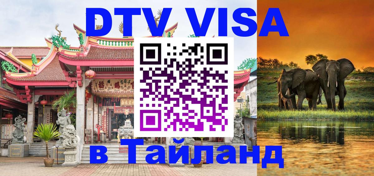 Стоимость и условия DTV визы — оформление в Таиланд под ключ - 19.11.2025 