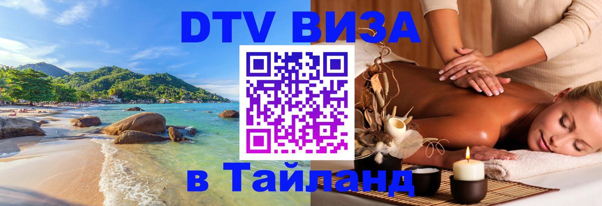 DTV виза Тайланд 